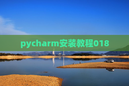 pycharm安装教程018