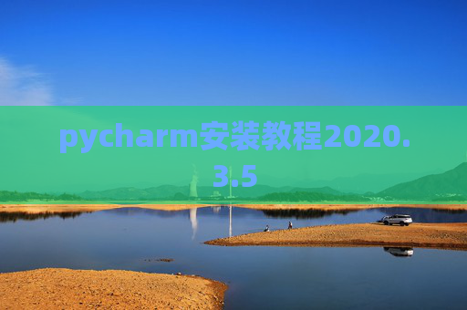 pycharm安装教程2020.3.5 pycharm安装教程2020.3.5